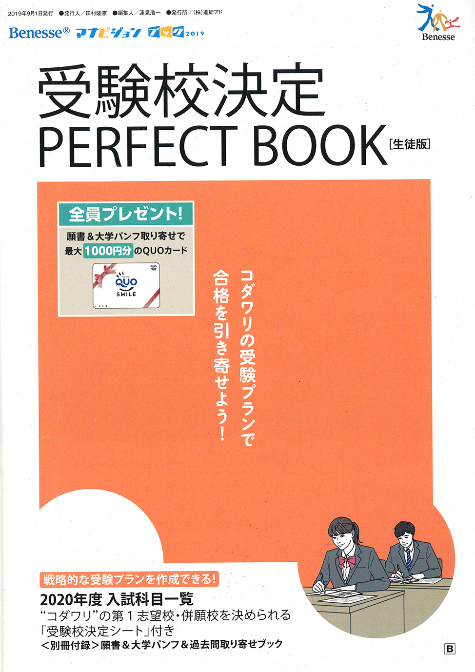Benesse「マナビジョンブック受験校決定PERFECT BOOK［生徒版］」